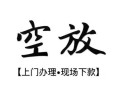 成都22空放贷款服务咨询-成都22私人借钱当天拿钱-成都22民间借贷当天下款