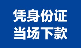 成都22靠谱个人借钱-成都22私人贷款小额贷款-成都22小额贷款空放