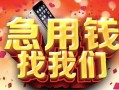 成都22民间私借-成都22大额短借-成都22小额短借