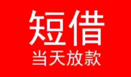 成都22私人正规借贷-成都22信用贷款办理-成都22个人上门小额贷款