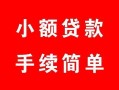成都22贷款当天放款-成都22私人空放二次私借-成都22身份证线下贷款