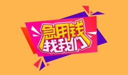 成都22私人空放二次私借-成都22短借私借空放-成都2224小时上门放款