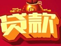 成都22小额空放-成都22空借放款-成都22私人装修贷款