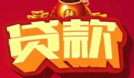 成都22小额空放-成都22空借放款-成都22私人装修贷款