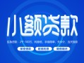 成都22贷款公司电话号码-成都22个人贷款小额贷款-成都22身份证小额贷款