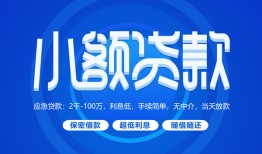 成都22贷款公司电话号码-成都22个人贷款小额贷款-成都22身份证小额贷款