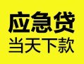 成都22民间短借-成都22身份证抵押贷款-成都22无抵押身份证贷款