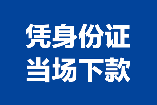 成都22靠谱个人借钱