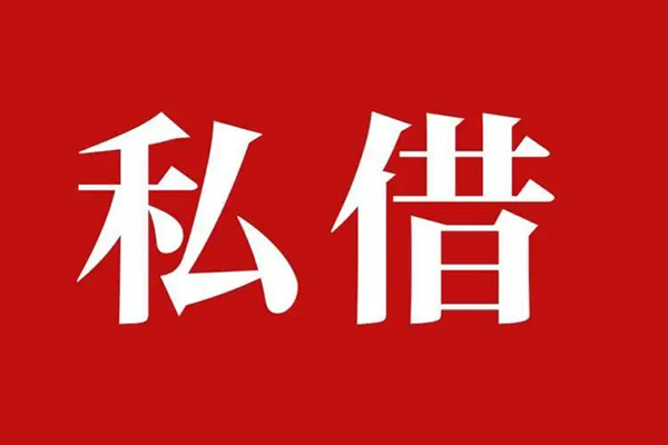 成都22空放私借民间借贷